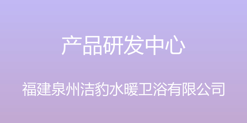 产品研发中心 - 福建泉州洁豹水暖卫浴有限公司