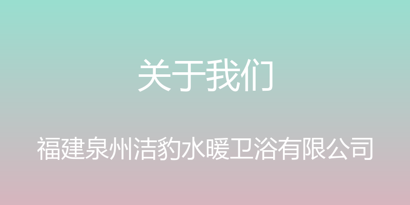 关于我们 - 福建泉州洁豹水暖卫浴有限公司