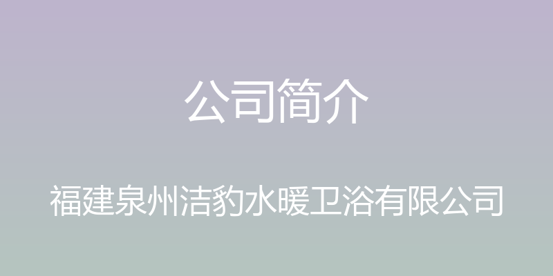 公司简介 - 福建泉州洁豹水暖卫浴有限公司