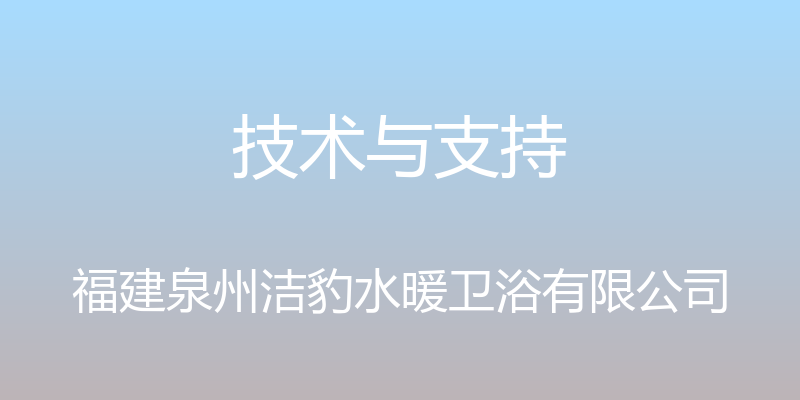 技术与支持 - 福建泉州洁豹水暖卫浴有限公司