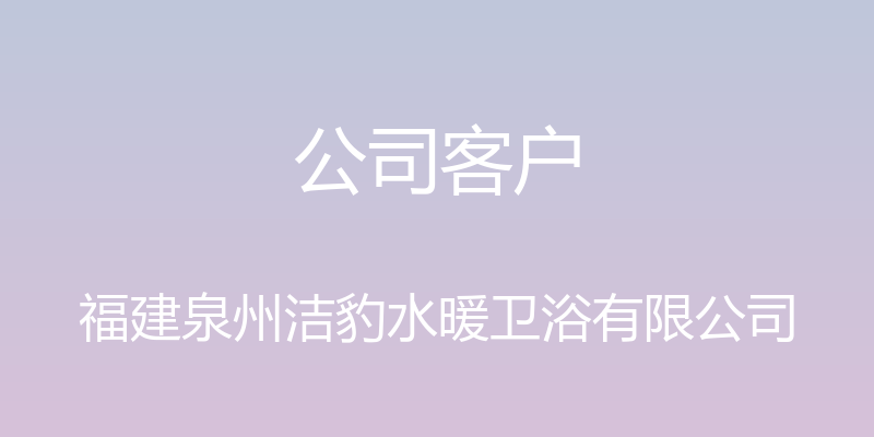 公司客户 - 福建泉州洁豹水暖卫浴有限公司