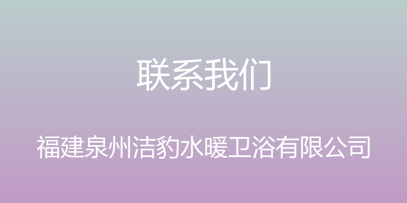 联系我们 - 福建泉州洁豹水暖卫浴有限公司