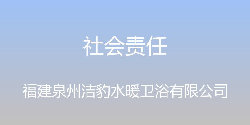 社会责任 - 福建泉州洁豹水暖卫浴有限公司