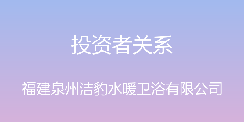 投资者关系 - 福建泉州洁豹水暖卫浴有限公司