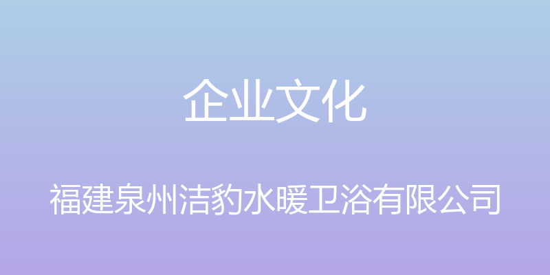 企业文化 - 福建泉州洁豹水暖卫浴有限公司