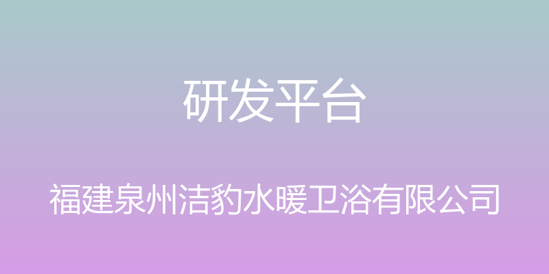 研发平台 - 福建泉州洁豹水暖卫浴有限公司