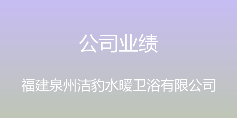 公司业绩 - 福建泉州洁豹水暖卫浴有限公司