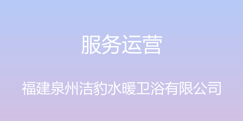 服务运营 - 福建泉州洁豹水暖卫浴有限公司