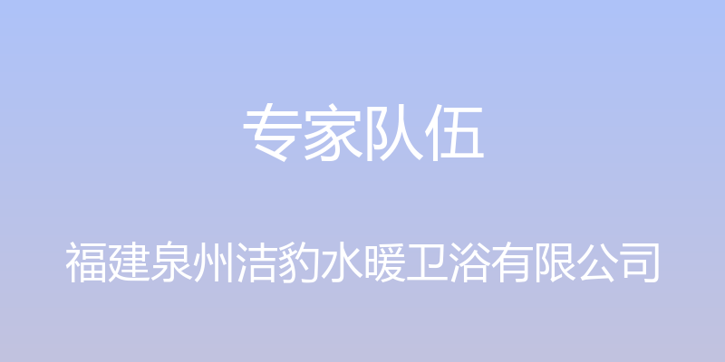 专家队伍 - 福建泉州洁豹水暖卫浴有限公司