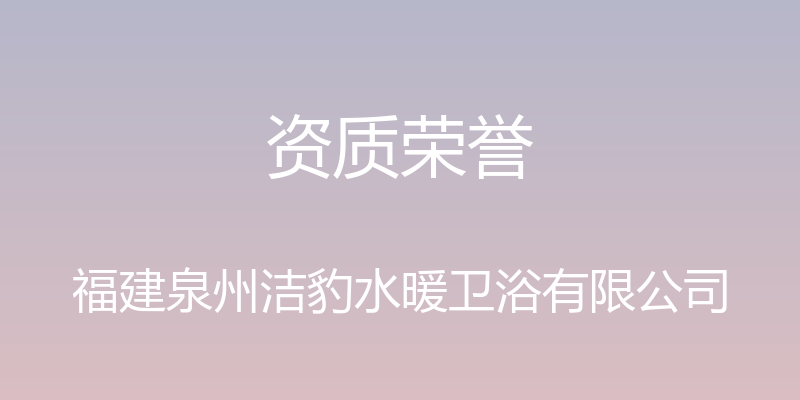 资质荣誉 - 福建泉州洁豹水暖卫浴有限公司