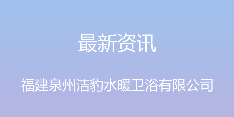 最新资讯 - 福建泉州洁豹水暖卫浴有限公司